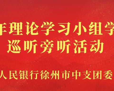 徐州市中支开展青年理论学习小组学习巡听旁听活动