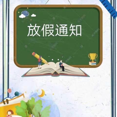 普定县第一幼儿园2022年放假通知及幼儿居家安全须知