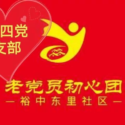 第四党支部活动纪实