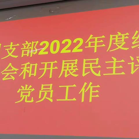 第四党支部大会纪实