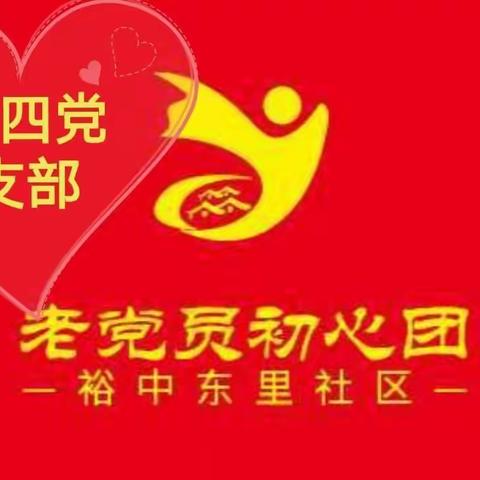 老党员初心团，召之即来助社区