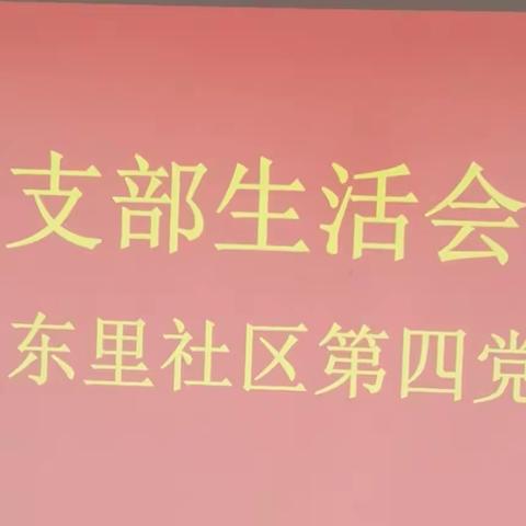 第四党支部生活会纪实