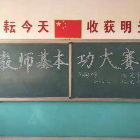 孙陶中学举行---教师基本功大赛