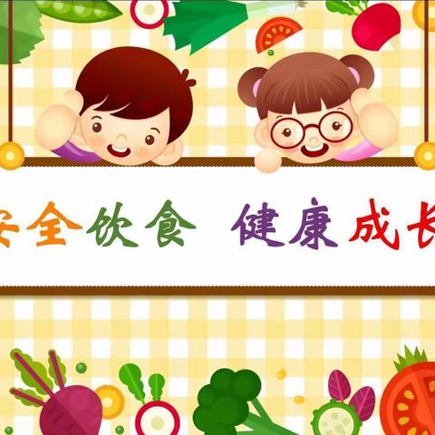 《饮食健康千万条 食品安全第一条》—淡环幼儿园