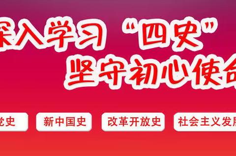 悟四史教育 做时代新人——净水公司工会开展“四史”知识学习活动