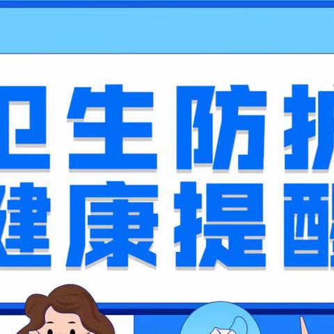 疫情防控健康提醒
