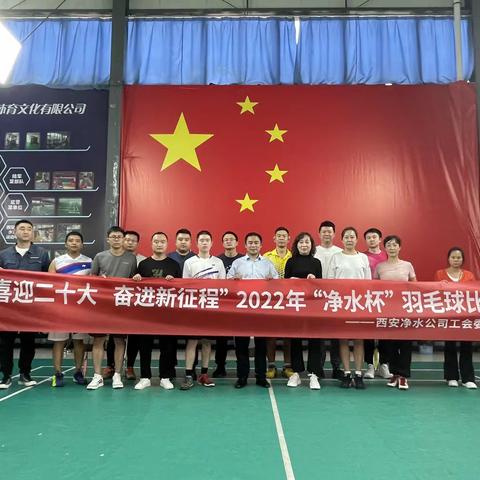 激情绽放  羽动飞扬——净水公司工会举办2022年“净水杯”羽毛球比赛