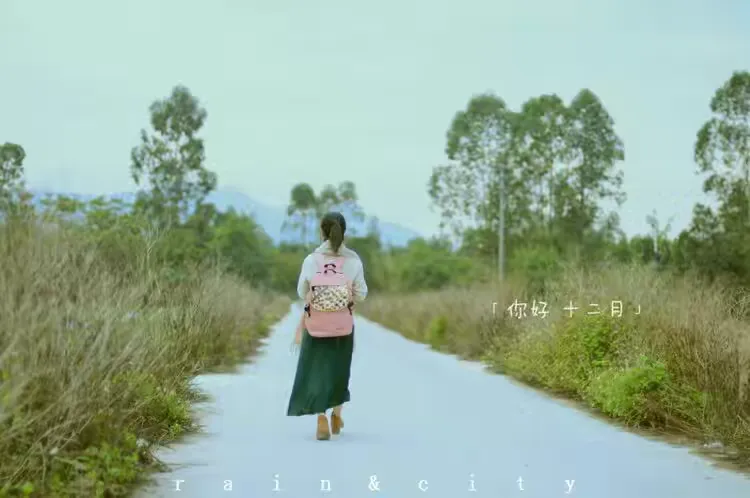 曾经的，陌生了