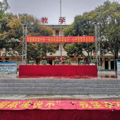 预防校园欺凌 共建和谐校园---高要区活道镇初级中学预防校园欺凌系列活动