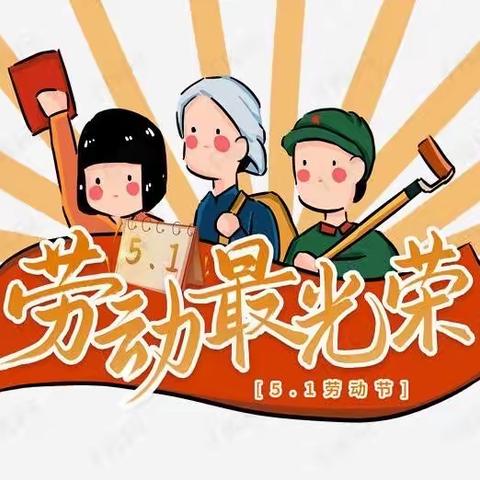 三树新城幼儿园2023年劳动节放假通知及温馨提示