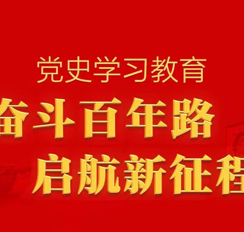 迎建党100周年——惠阳叶挺中学团支部开展“奋斗百年路，启航新征程”党史学习教育
