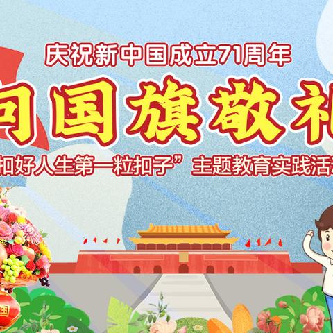 【惠阳叶挺中学】庆祝新中国成立71周年《向国旗敬礼》“扣好人生第一粒扣子”主题教育实践活动