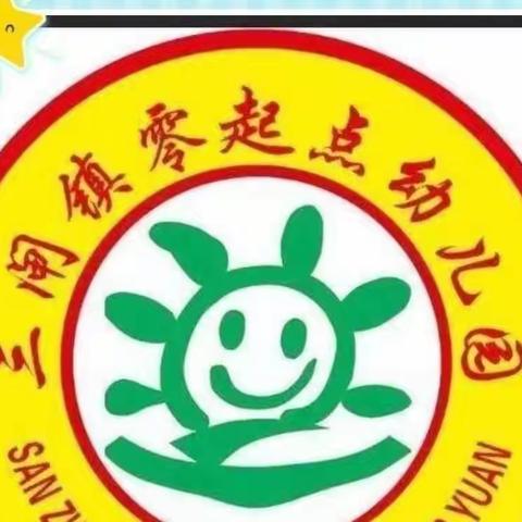 三闸镇零起点幼儿园“防溺水”安全教育宣传！