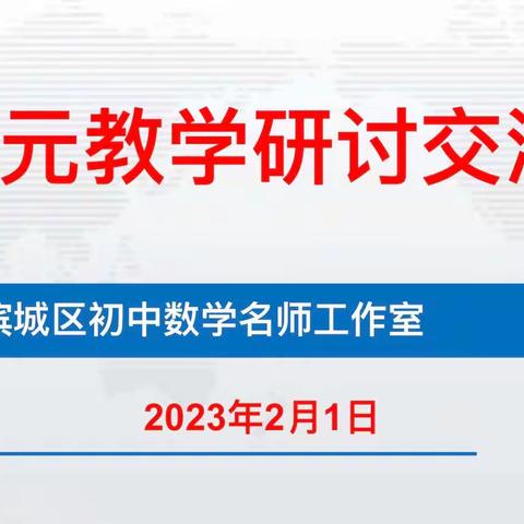 聚焦“大单元”，深研促深学——滨城区初中数学名师工作室“大单元教学设计”研讨活动