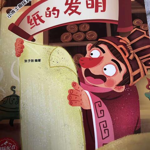 宝塔区第四幼儿园中三班：刘舒扬故事：纸的发明