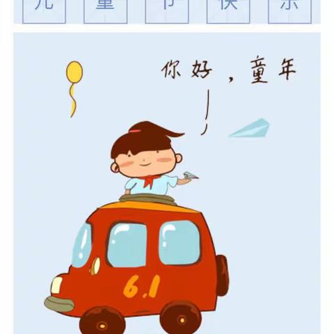 别样六一，“童”样精彩——壮苗幼儿园儿童节活动