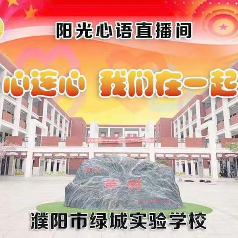 濮阳市绿城实验学校“阳光心语”直播间第二十二期——李文净《走进“金牌导游”李白》