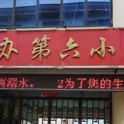 解读课程标准 助力教师成长——曹城办第六小学