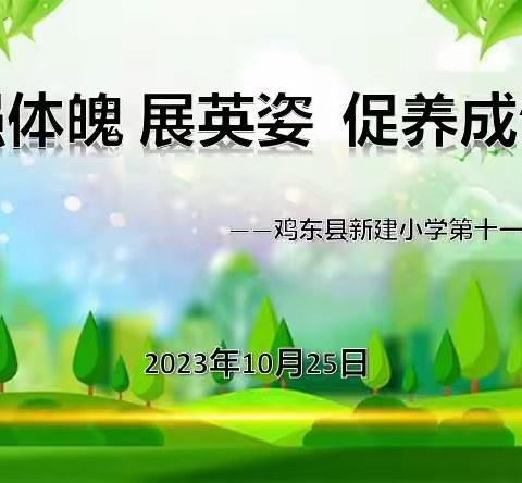 “强体魄 展英姿 促养成”——鸡东县新建小学第十一届队列比赛