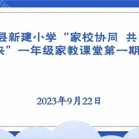 家校协同  共育未来       ——鸡东县新建小学一年级家教课第一期