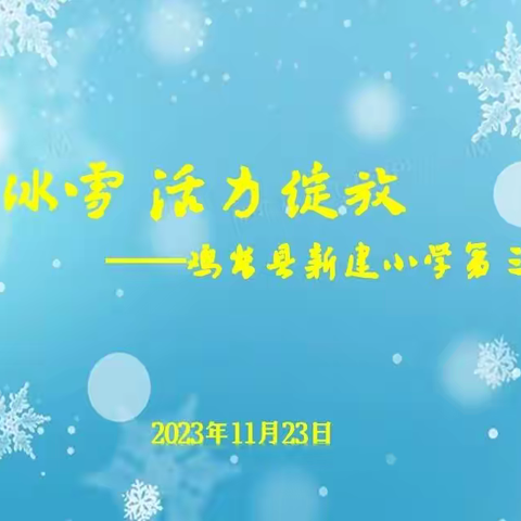 “相约冰雪 活力绽放”——新建小学第三届冰雪节