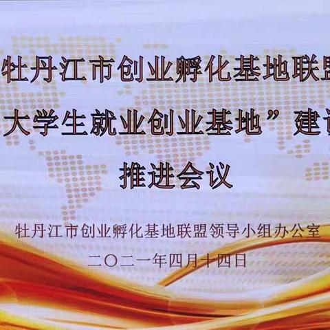 2021年牡丹江市“创业孵化基地联盟”暨“大学生就业创业基地”建设工作会议在我院创业孵化基地召开