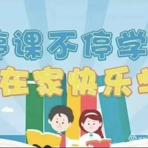 “停课不停学，在家快乐学”——马庄小学五一班线上教学总结