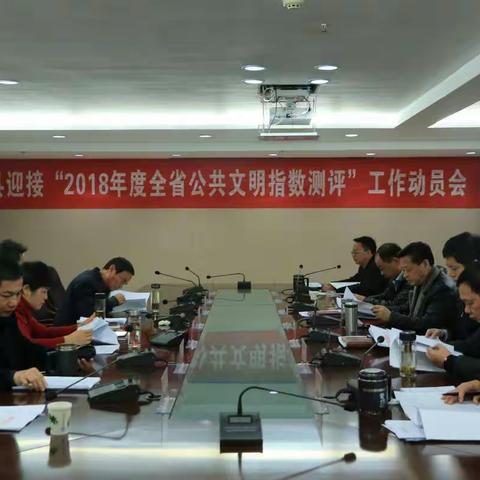南城县召开迎接"2018年度全省公共文明指数测评"工作动员会