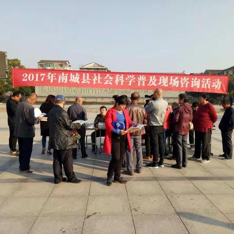 南城县社科普及活动丰富多彩