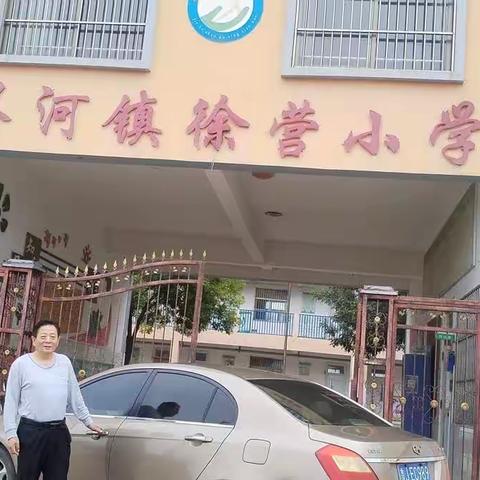 美丽的徐营小学