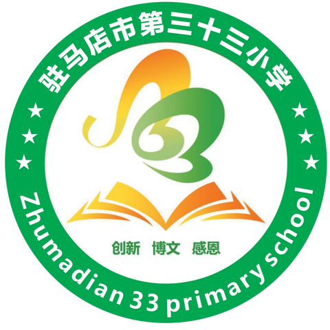 驻马店市第三十三小学黄淮学院附属小学揭牌仪式