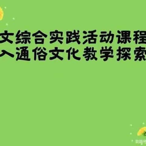 语文综合实践活动课程引入通俗文化教学进课堂