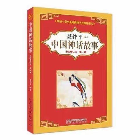 让读书成为习惯，让生活溢满书香——南阳市姜营小学三年级《中国神话故事》假期读书活动纪实