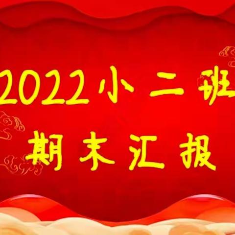 小二班💕收获成长，见证快乐💕期末汇报活动