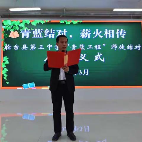 青蓝携手   薪火相传                                     --记轮台县第三中学青蓝工程师徒结对仪式
