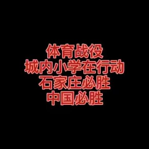 增强体质，共同抗疫，师生齐行动。