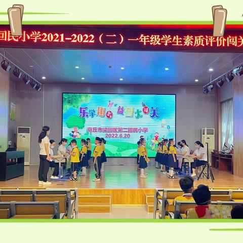 趣味无纸笔 乐学促成长——第二回民小学开展一二年级素质评价闯关活动