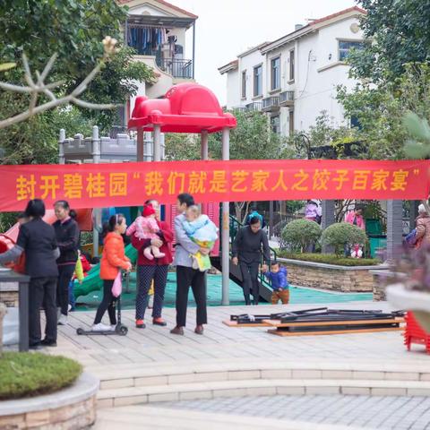 封开碧桂园“我们就是一家人之饺子百家宴”部分照片2018.12.15