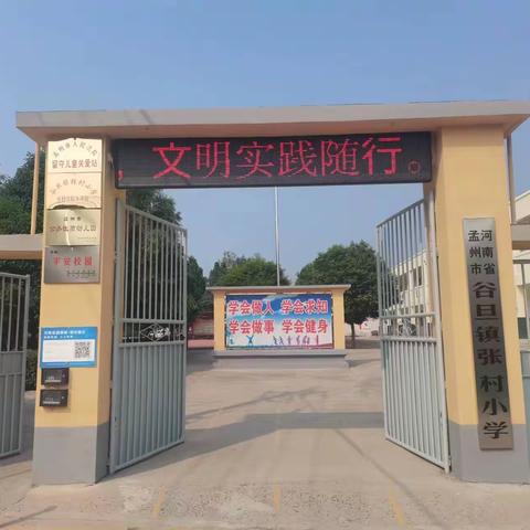 谷旦镇张村小学　“小手拉大手，共创文明城”主题活动