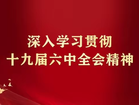汲取百年奋斗的智慧和力量  做守纪律、讲规矩的央行人