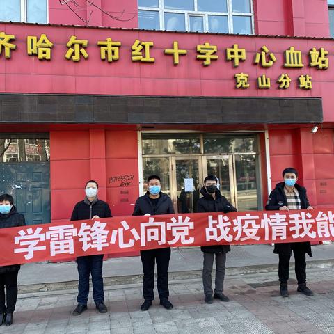 学雷锋心向党 战疫情我能行 克山县支行志愿者服务队组织开展无偿献血活动