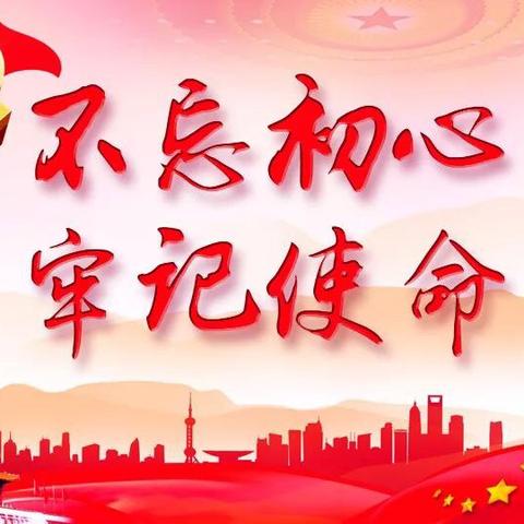 克山县支行突出“快、实、全”开展第二批“不忘初心、牢记使命”主题教育活动
