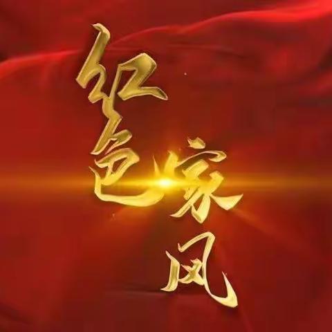 弘扬红色家风 传承中华美德 克山县支行多措并举深入开展家风建设活动