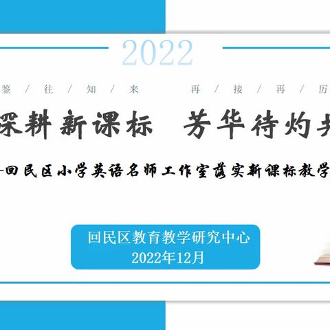 砥砺深耕新课标 芳华待灼共成长—回民区小学英语名师工作室落实新课标教学系列研讨活动（四）