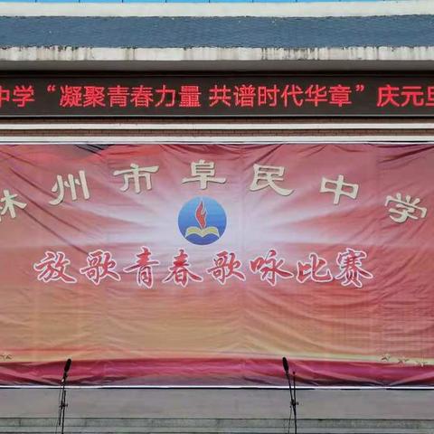 凝聚青春力量  共谱时代华章——林州市阜民中学2021年迎元旦红歌比赛