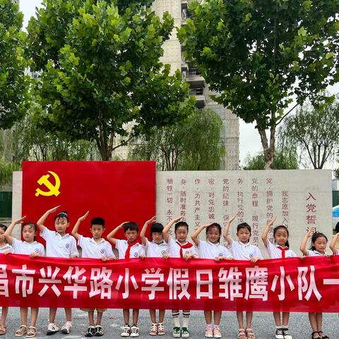 请党放心 强国有我——许昌市南关村教育集团兴华路小学一（1）班假日雏鹰小队活动之党建公园红色之旅