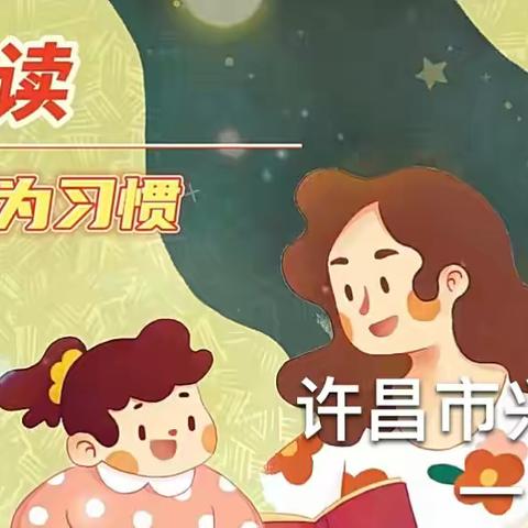 遨游书海共成长 亲子共读一首诗——许昌市南关村教育集团兴华路小学一一班亲子共读古诗云展播活动