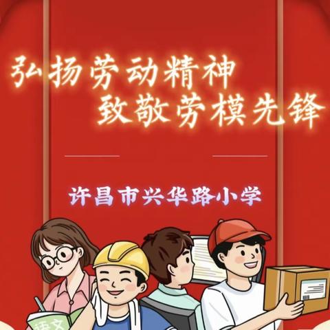 弘扬劳动精神 致敬劳模先锋——许昌市南关村教育集团兴华路小学主题中队会