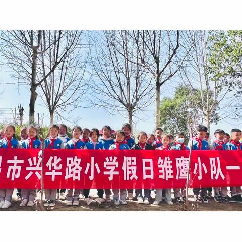 种树木之根 立人生之志——许昌市南关村教育集团兴华路小学二（1）班植树节活动