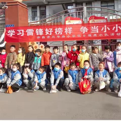 学习雷锋好榜样 争做小小志愿者——许昌市南关村教育集团兴华路小学学雷锋活动